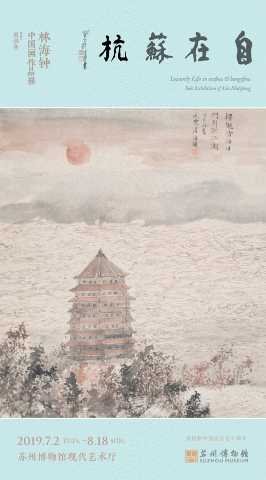 展讯自在苏杭林海钟中国画作品展即将在苏州博物馆开幕