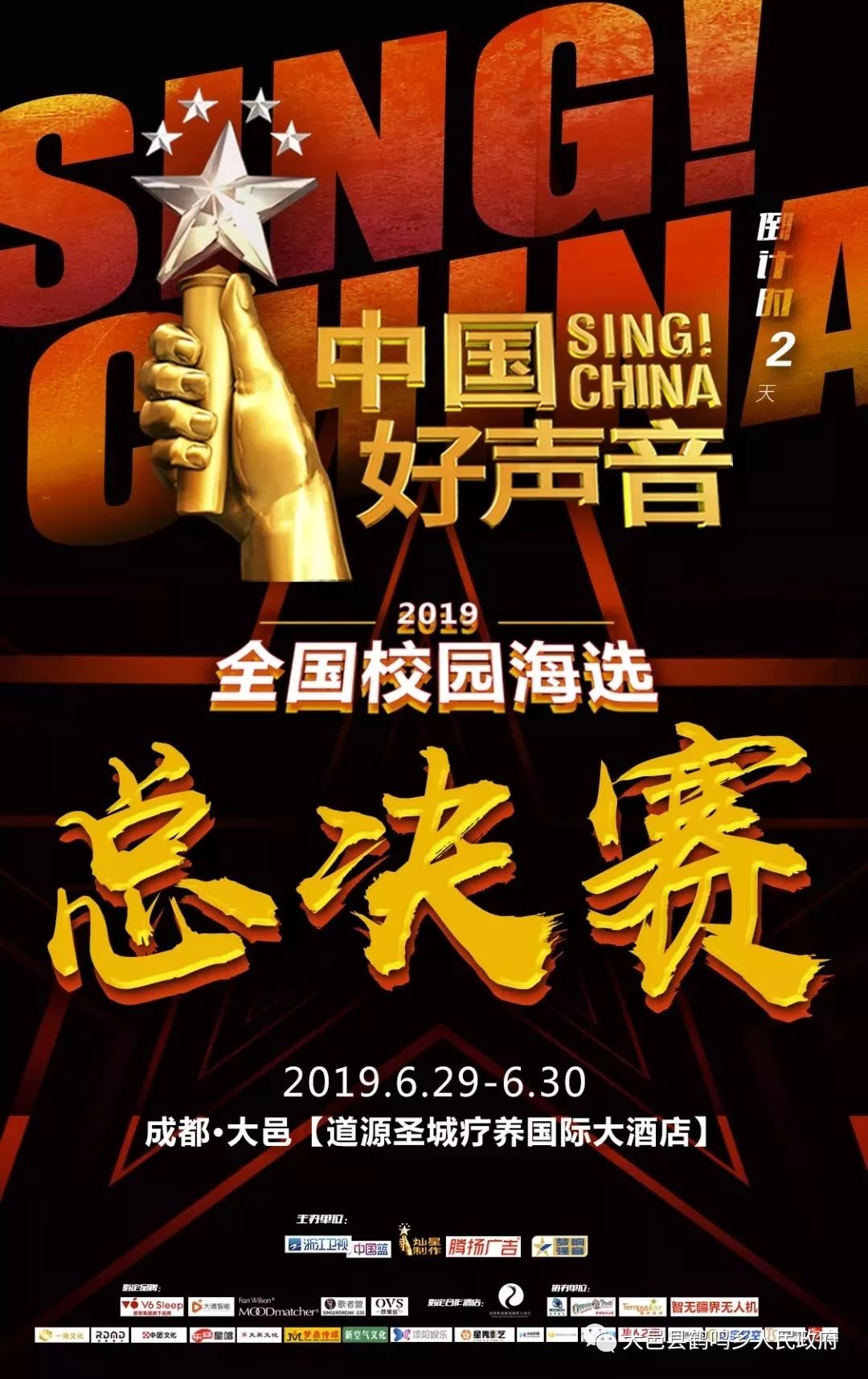2019中国好声音全国校园海选总决赛落地大邑县鹤鸣乡