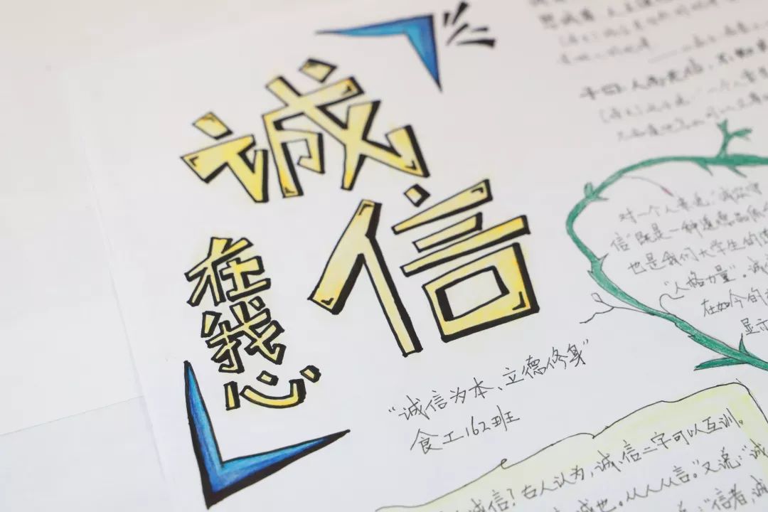 诚信为本,立德修身 ——食品学院16级优秀诚信手抄报评选_良序