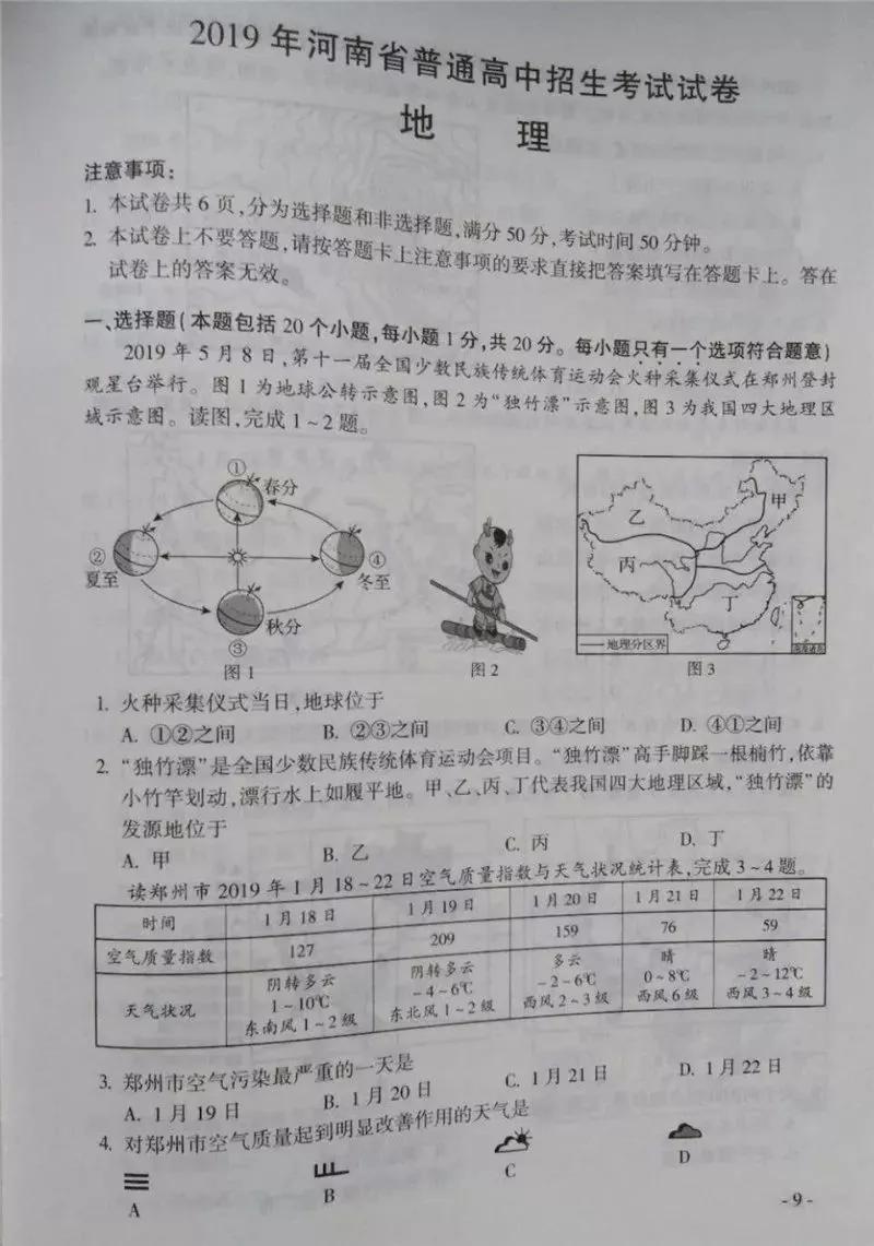 2019河南中考生物地理试卷及答案