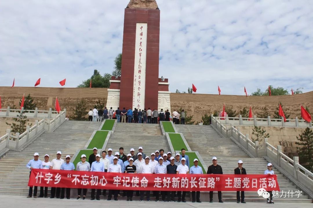 在紅軍長征將臺堡會師舊址,六盤山紅軍長征紀念館,參加活動的全體黨員