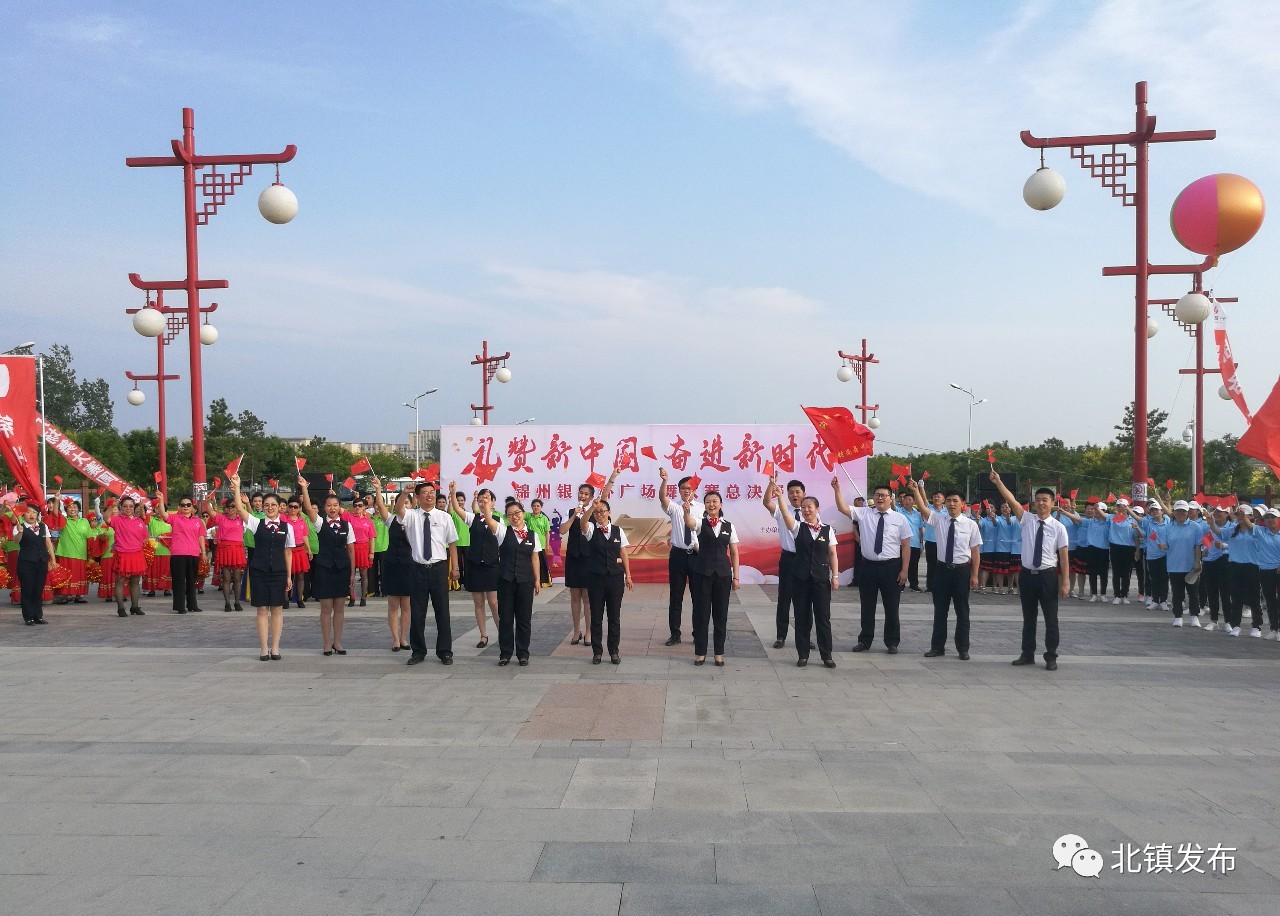 "锦州银行杯"第五届广场舞大赛总决赛在北镇庙文化广场举行