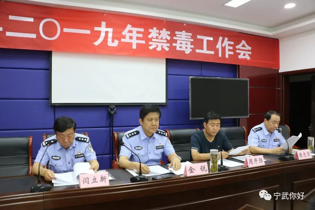 宁武县召开2019年禁毒工作会议_县公安局