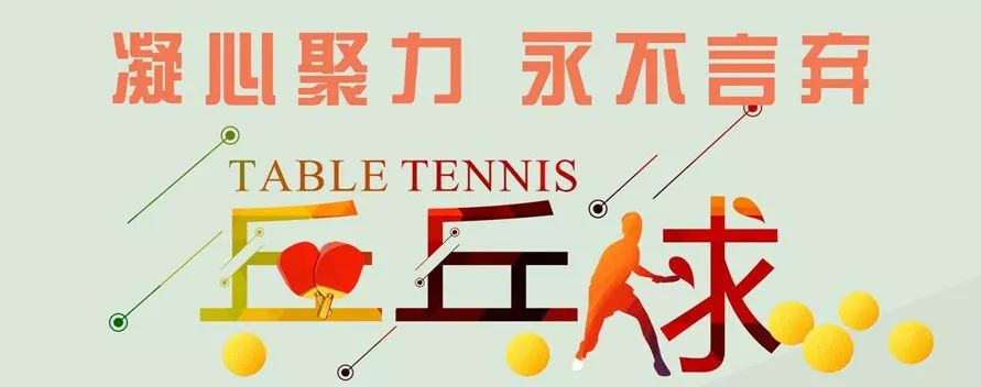 凝心聚力永不言弃晶科第四届乒乓球比赛开始报名啦