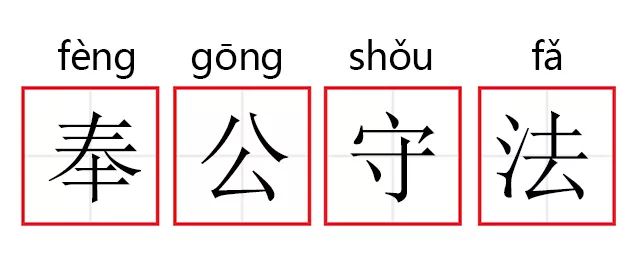 成语故事第193期奉公守法