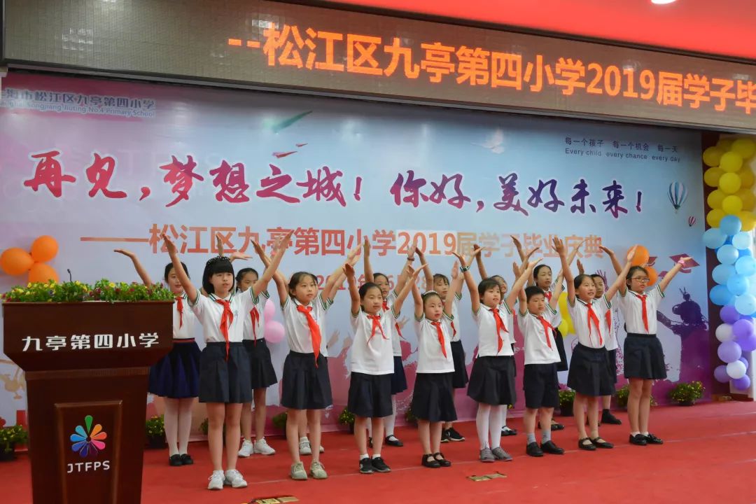 再见梦想之城你好美好未来九亭四小首届学子毕业庆典系列活动报道