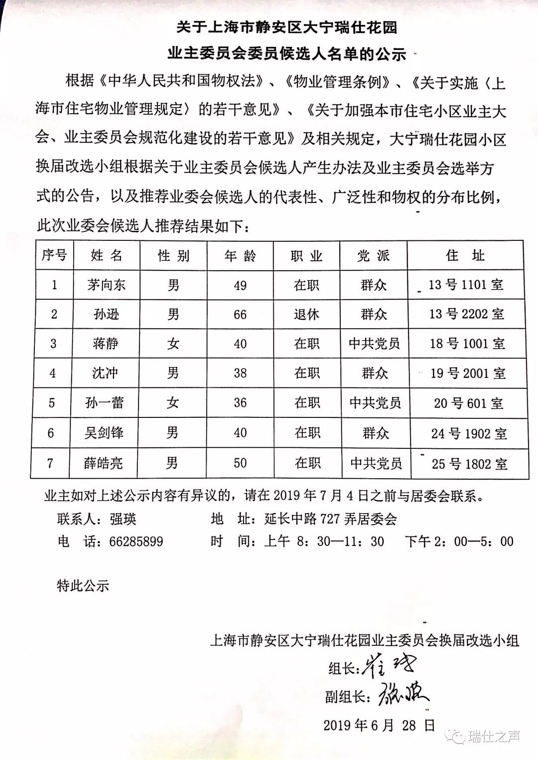 業委會換屆改選業主委員會委員候選人名單的公示