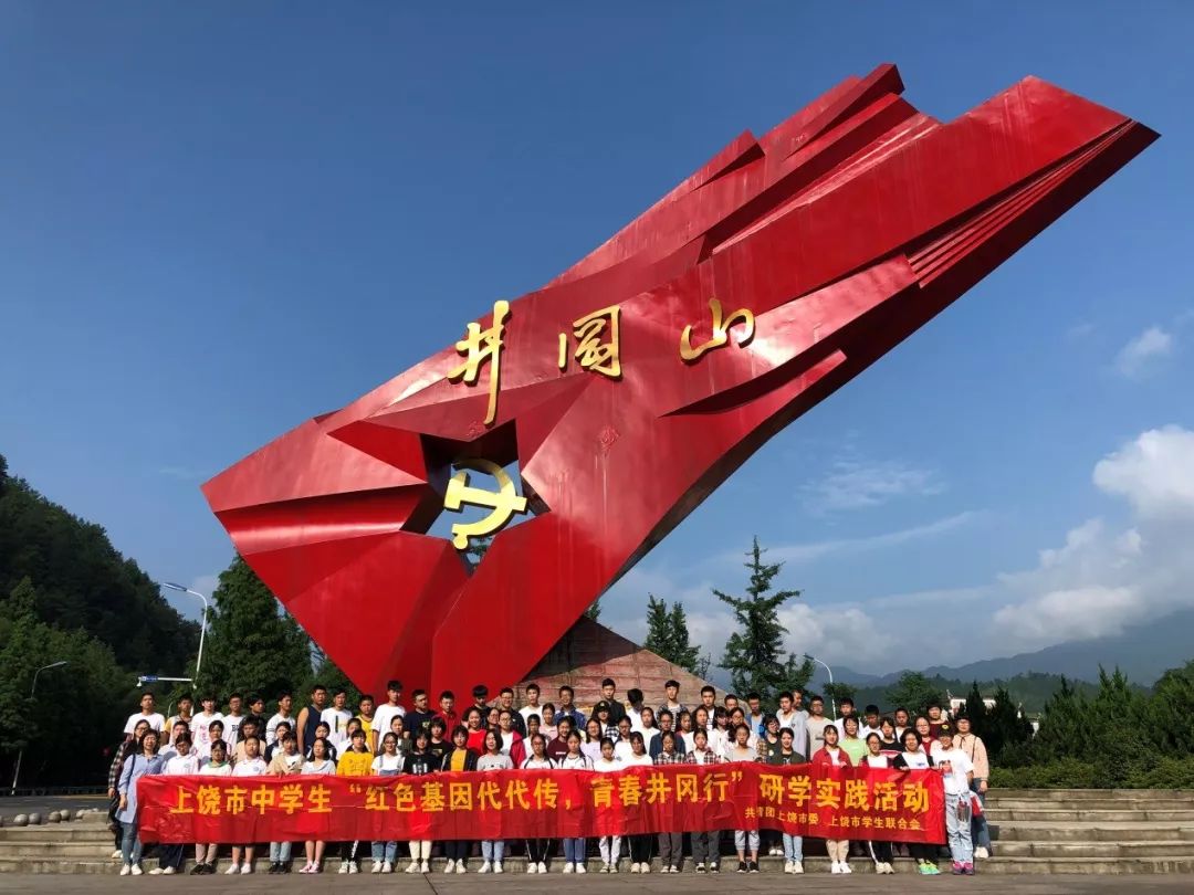 上饶中学传红色基因燃信仰之火记上饶中学共青团员学生井冈山研学活动