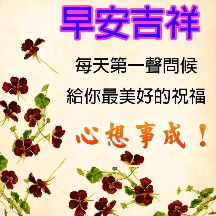 早晨好图片问候清晨祝福表情大全