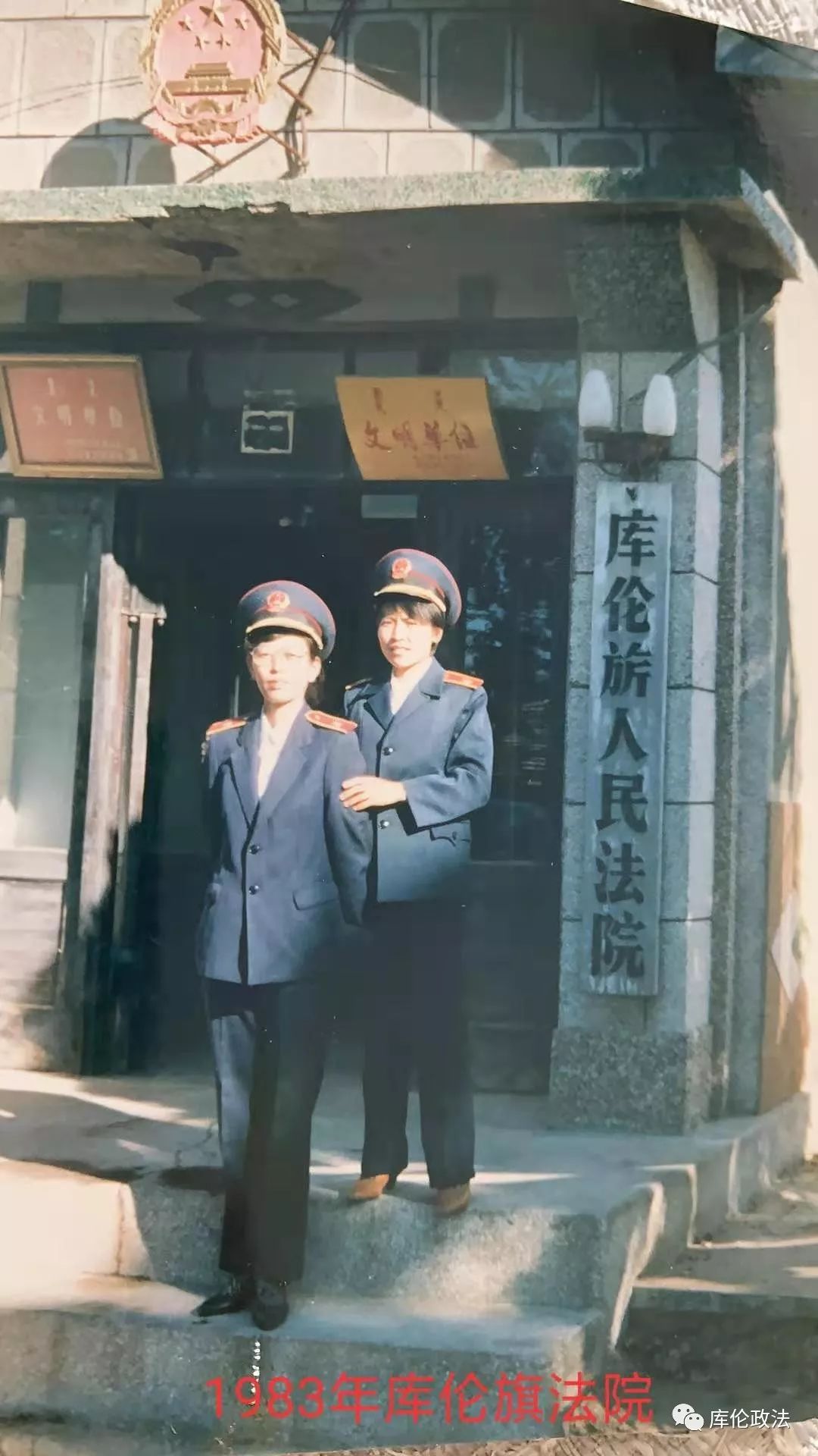不忘初心16张老照片带你回忆库伦政法峥嵘岁月