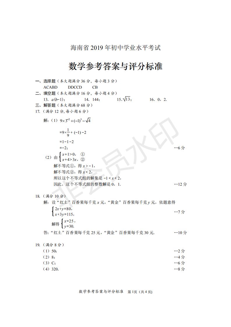 2019年中考数学试题参考答案与评分标准