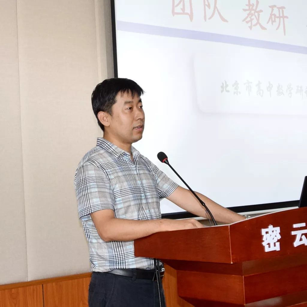 首先,区教委中教科科长吴明奎致辞,密云二中校长霍劲松解读"团结,教研