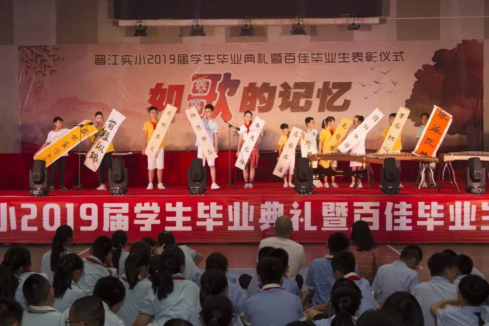 如歌的記憶晉江市實驗小學2019屆學生畢業典禮暨百佳畢業生表彰儀式