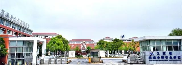 江苏省相城中等专业学校江苏省高水平现代化职业学校江苏省四星级中等
