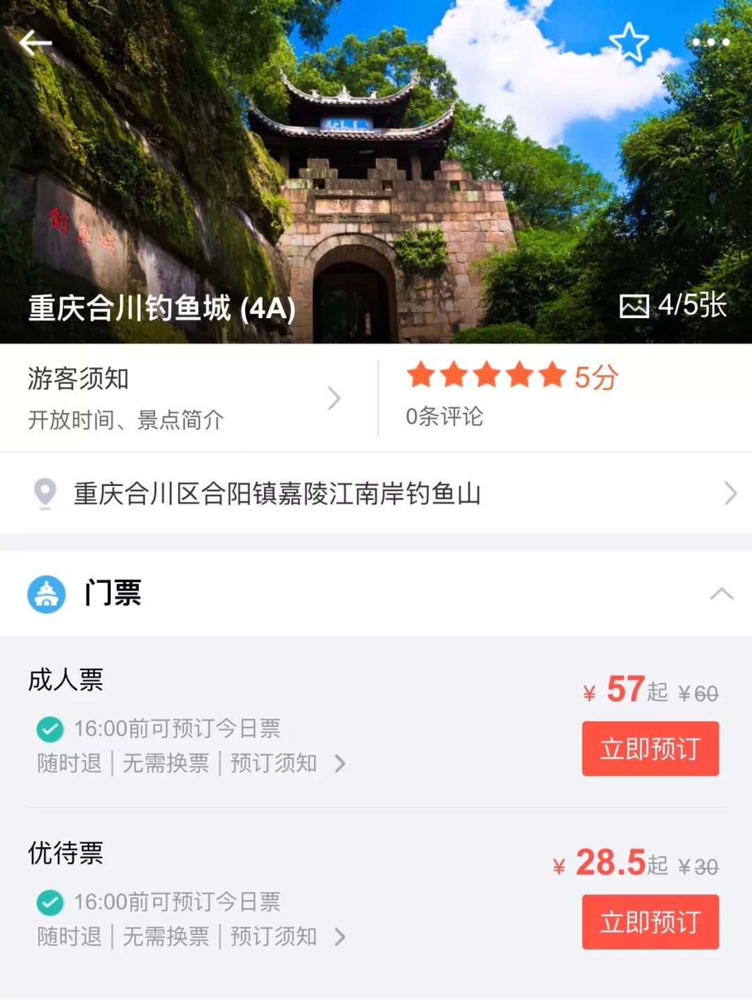 钓鱼城景区门票线上销售系统正式上线!