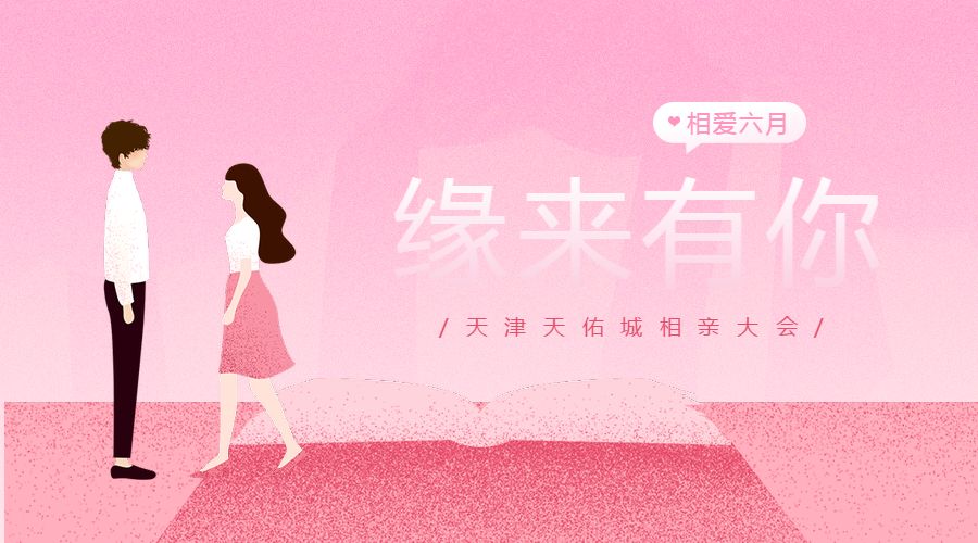 活动缘来有你天津天佑城相亲大会