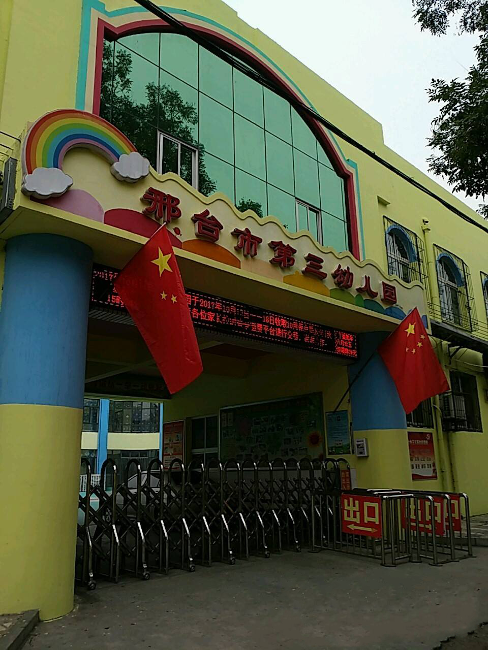邢台市公立幼儿园图片