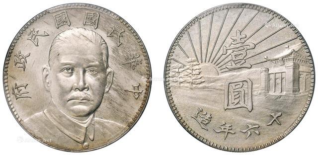 原创民国孙中山银币第一试样仅铸造480枚十年前标价30万