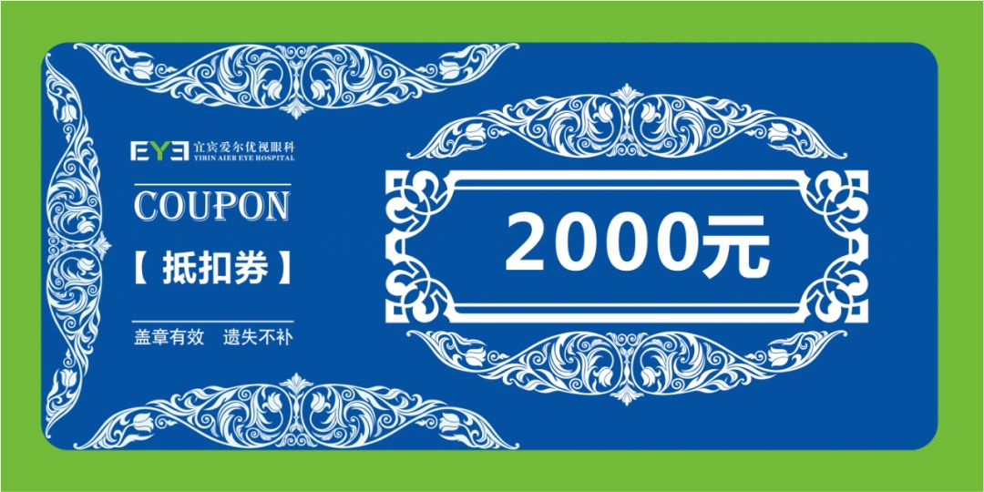 近视朋友福音快来领2000元近视手术费抵扣券就是这么任性