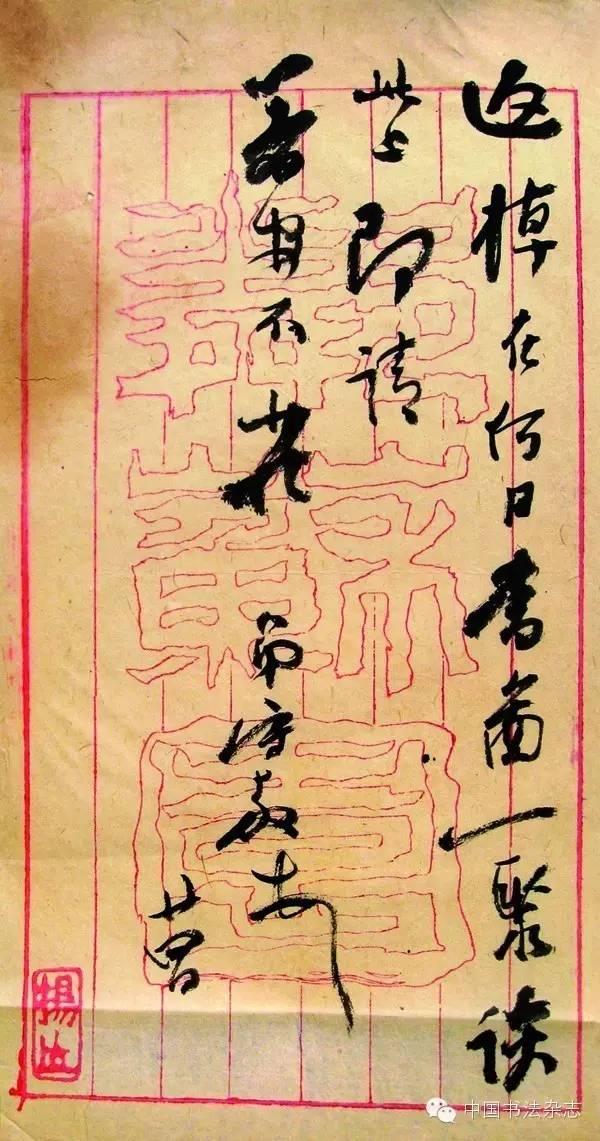杨守敬对书法的研究_楷书