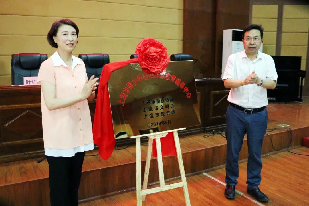 上饒中學上饒市青少年心理健康教育輔導中心揭牌儀式暨上饒市青少年