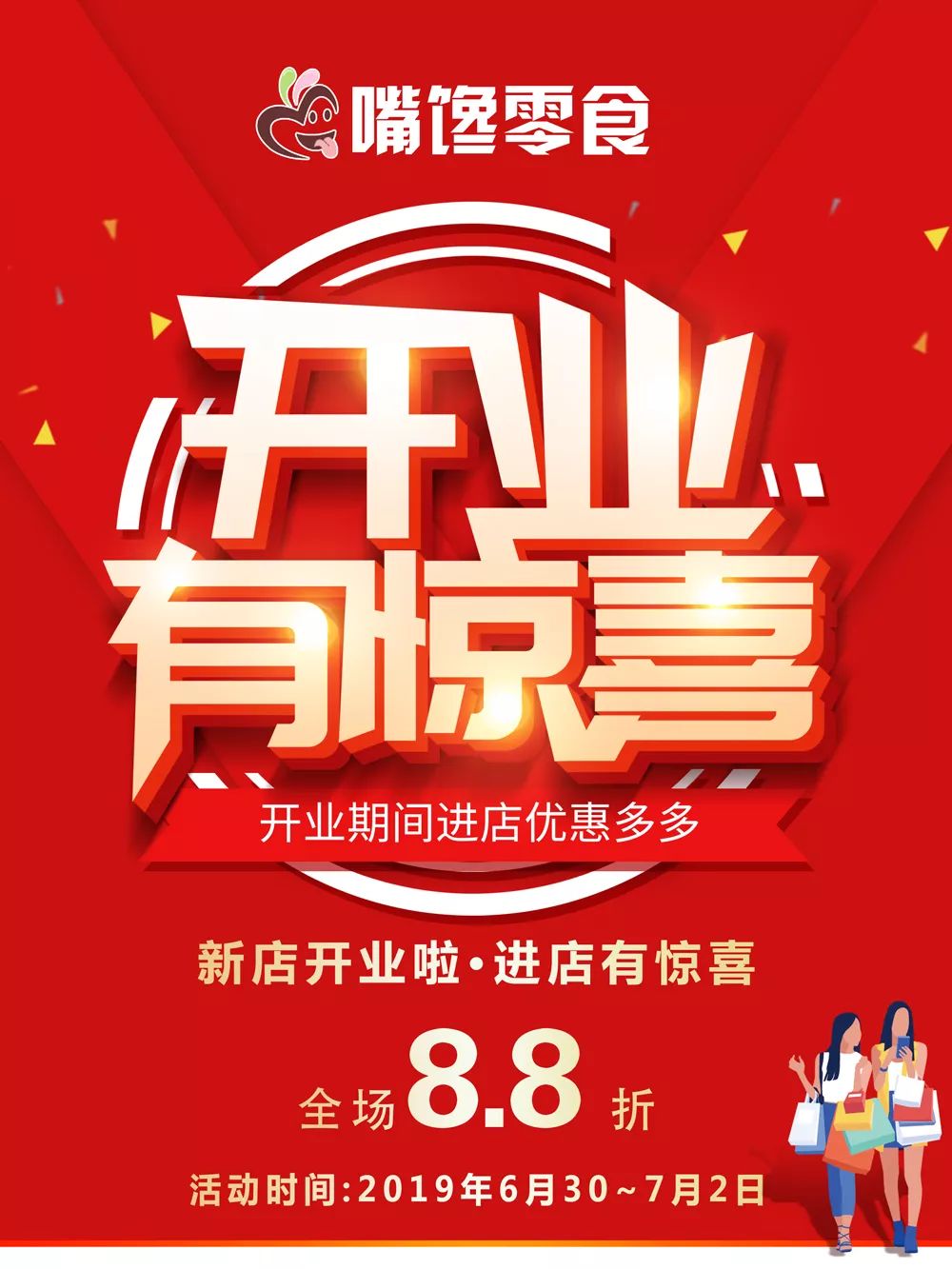 新店开业钜惠来袭