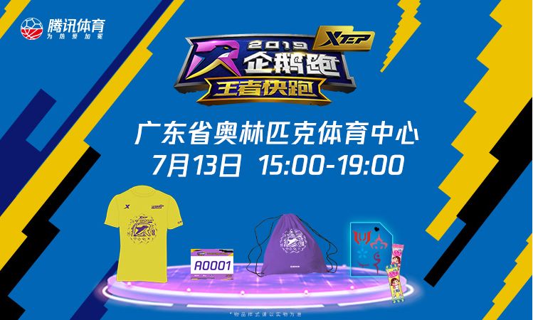 广州深圳两站齐开2019特步企鹅跑王者快跑正在报名中