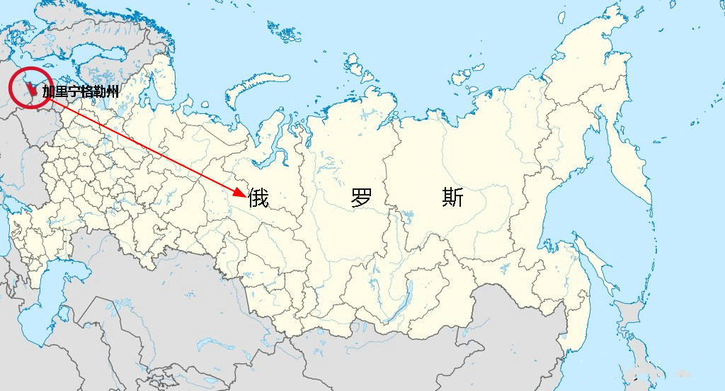 世界最著名的飞地之一;俄罗斯孤悬海外的