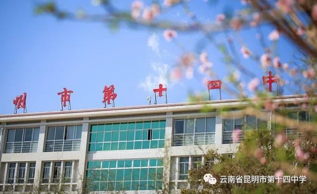 高中招生|关键词助您选择昆十四中