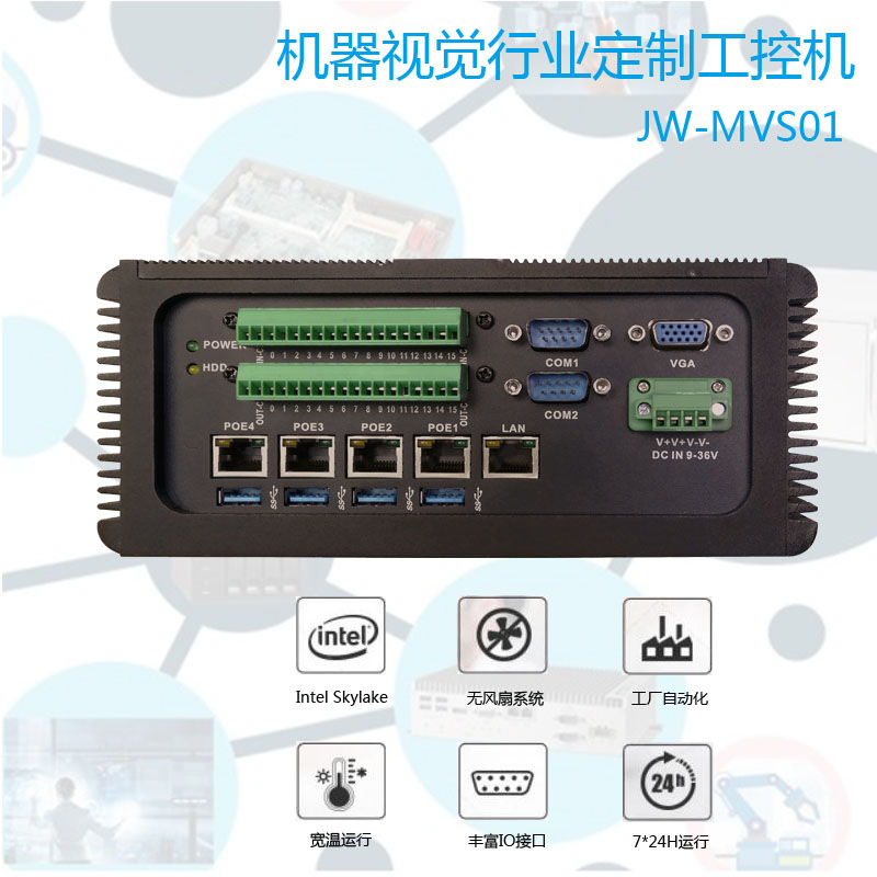 表面|深圳聚芸JW-MVS01POE多网口机器视觉电脑GPIO无风扇工控机