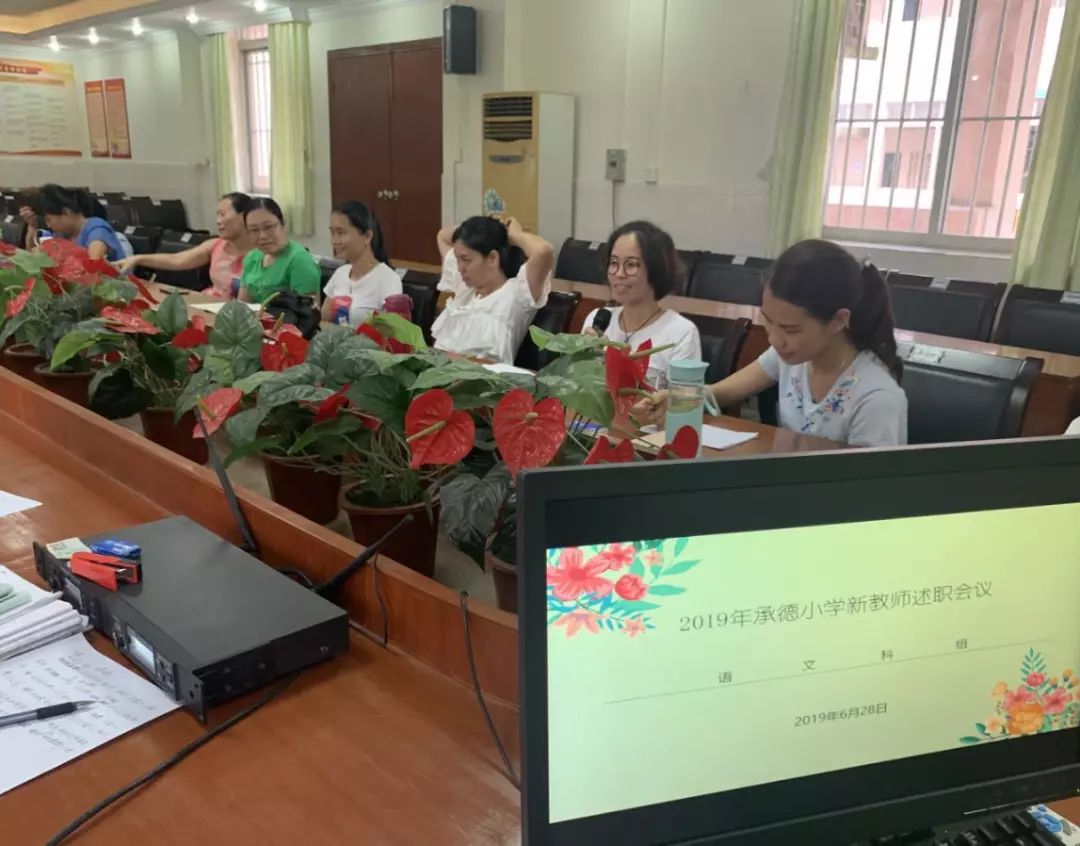 不忘初心砥砺前行记北滘镇承德小学召开2018学年新教师述职会议