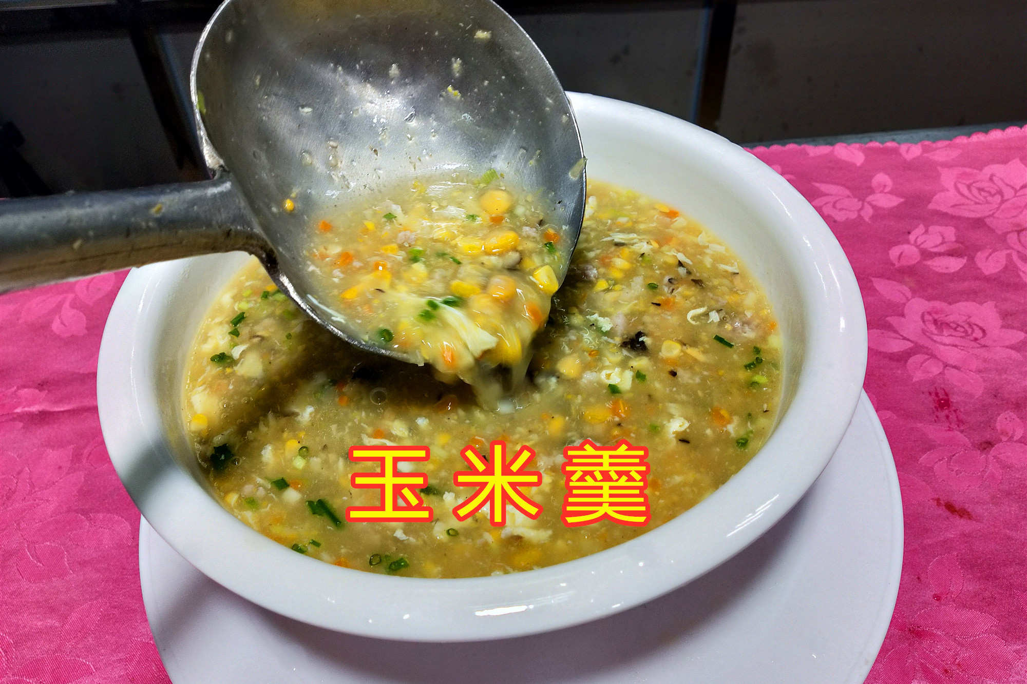 这才是粤菜经典玉米羹正宗做法清甜老少皆宜不学你损失