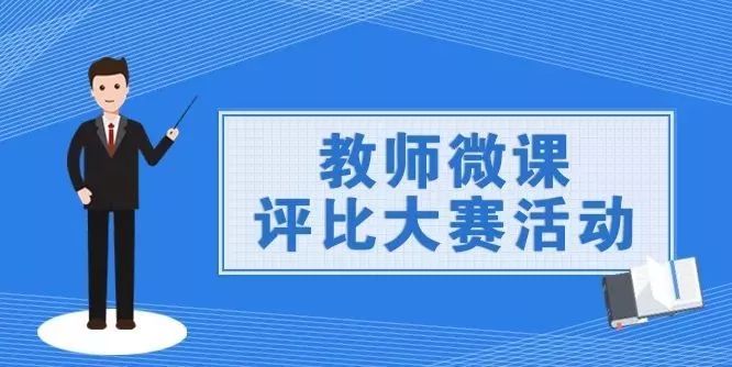 第一届"教研之星"杯教师微课大赛活动火热进行中!