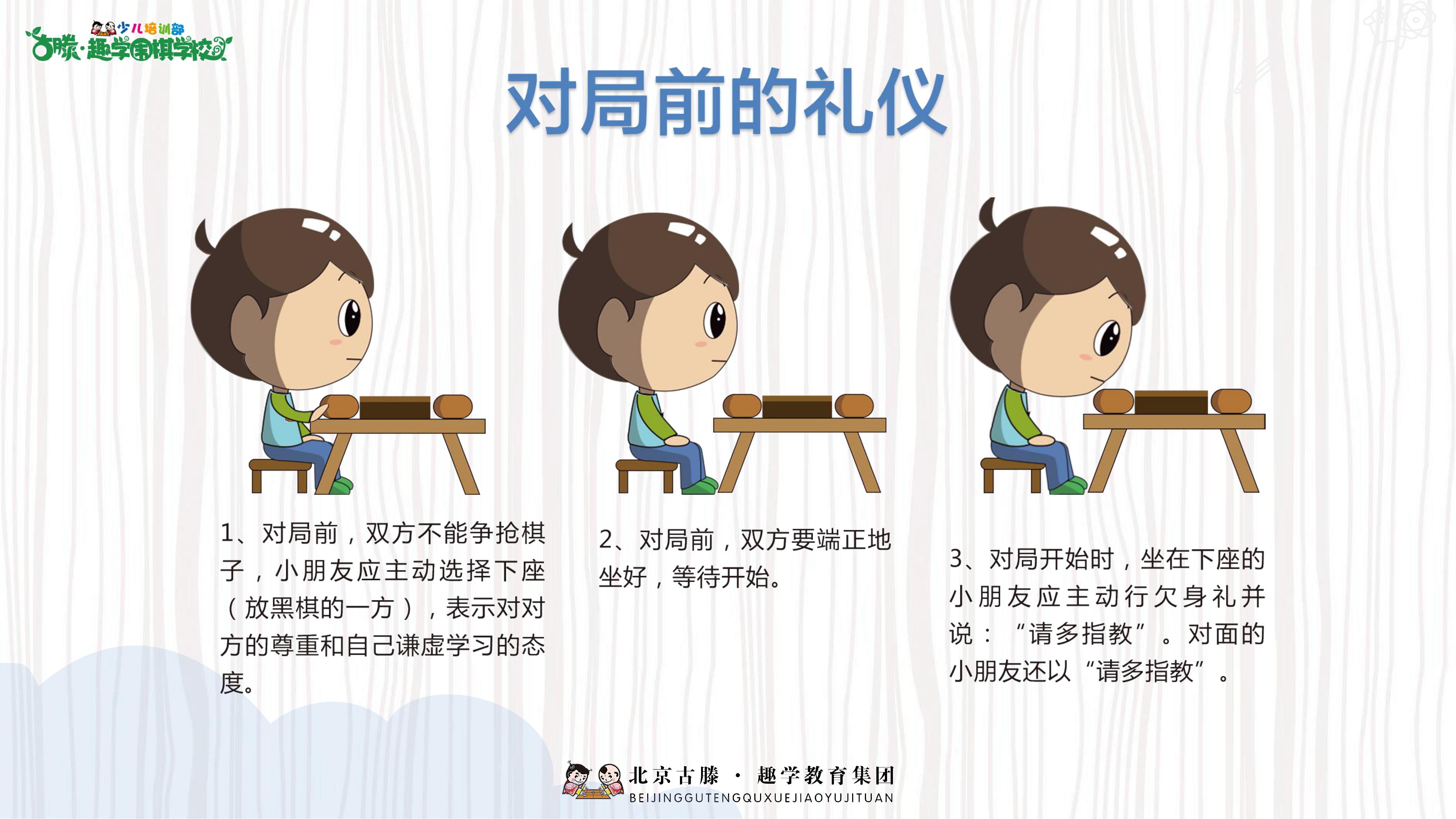 古滕趣学围棋围棋儿童礼仪上