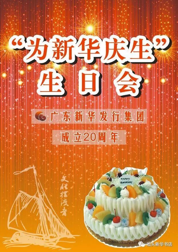 邀请函广东新华20岁生日蛋糕诚挚邀请您到店品尝