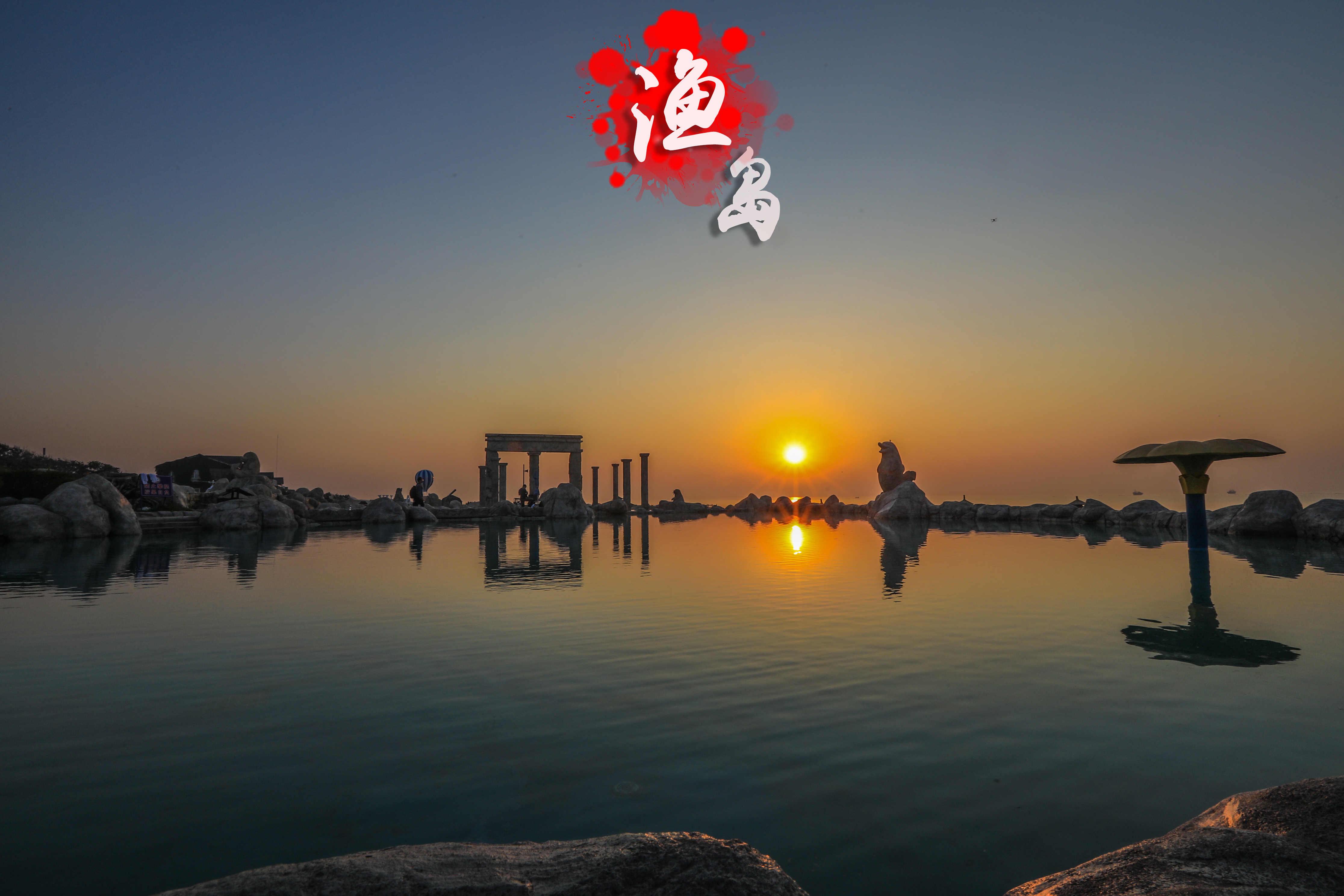 原创我和夏天有个约定:渔岛小记