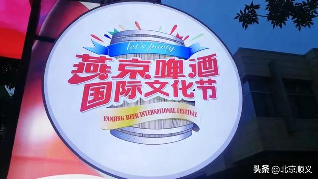 第28届北京国际燕京啤酒文化节分会场精彩等您来在怡馨家园,京汉餐饮