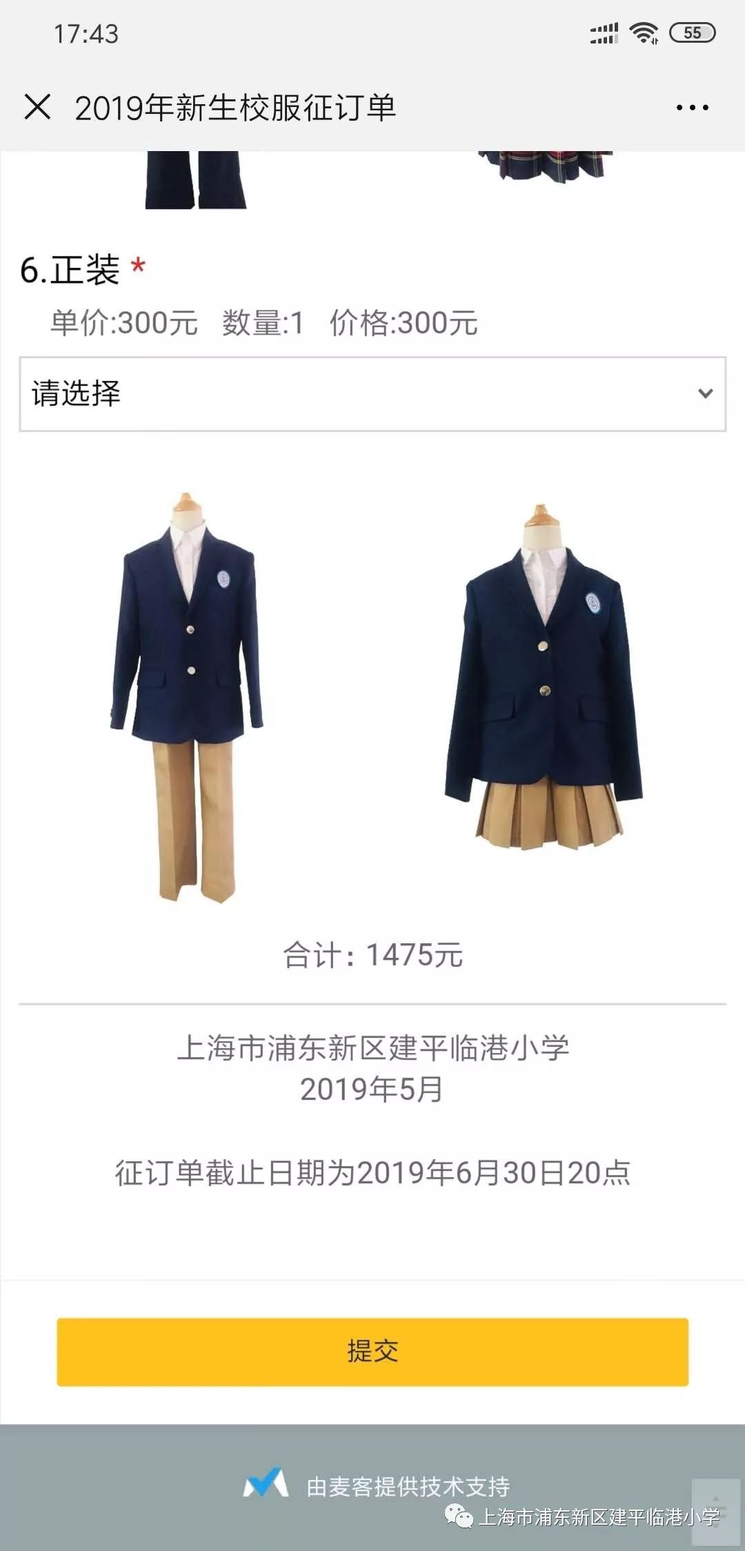 建平临港小学2019年一年级新生校服征订即将截止