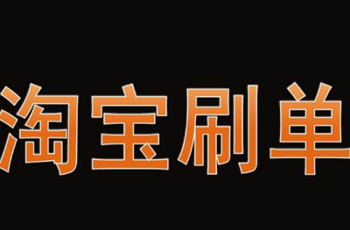 电商行业的刷单行为即使不立法也不会长久网友要顺势而为