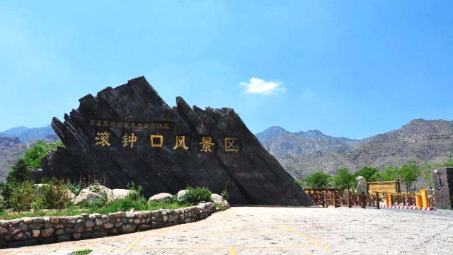 滚钟口风景区你有去过吗