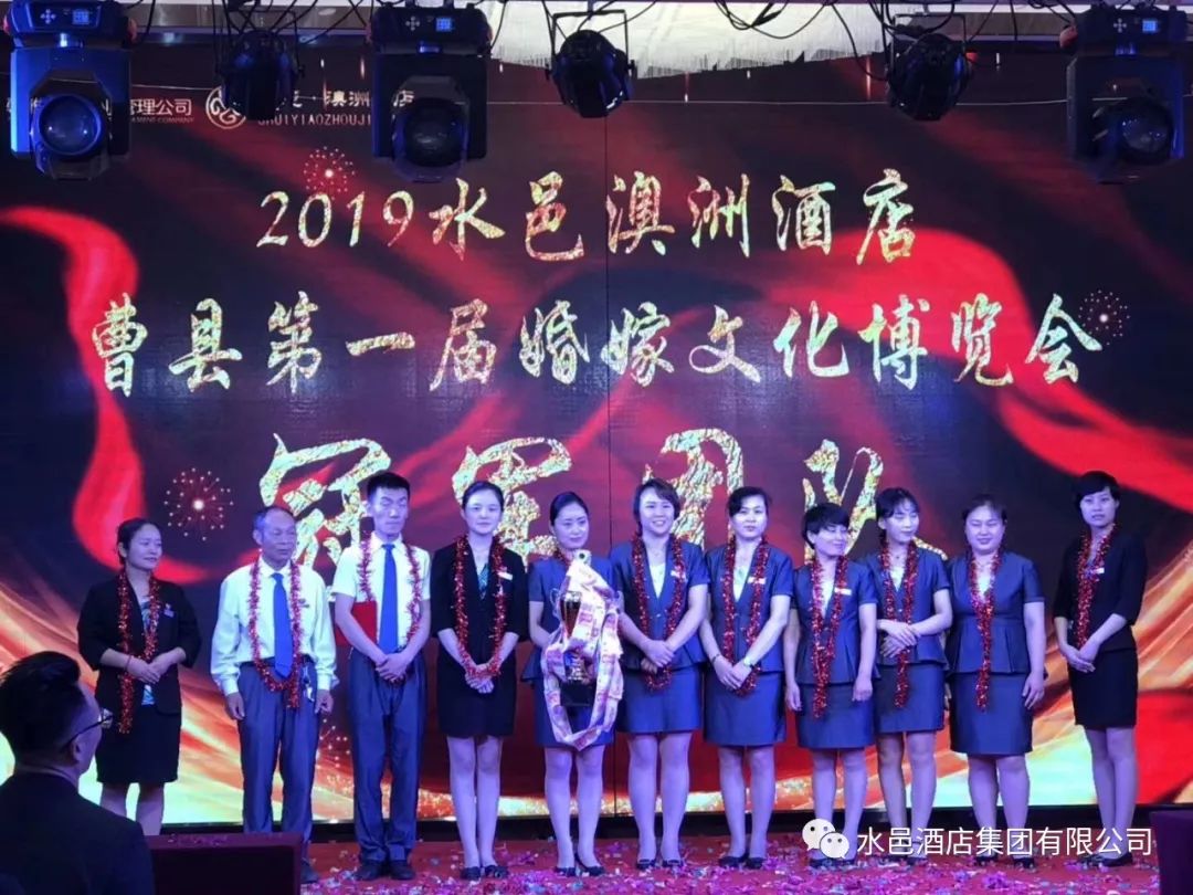 水邑集团澳洲酒店婚嫁文化博览会奖励大会