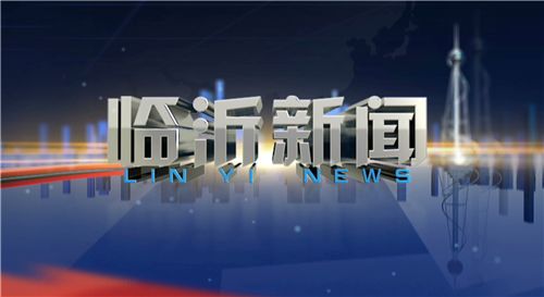《临沂新闻》名牌栏目临沂电视综合频道是临沂电视台成立后开办的第一