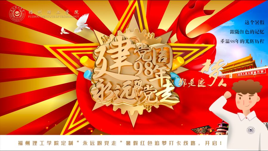 福州理工学院定制暑假红色追梦研学路献礼党的98华诞