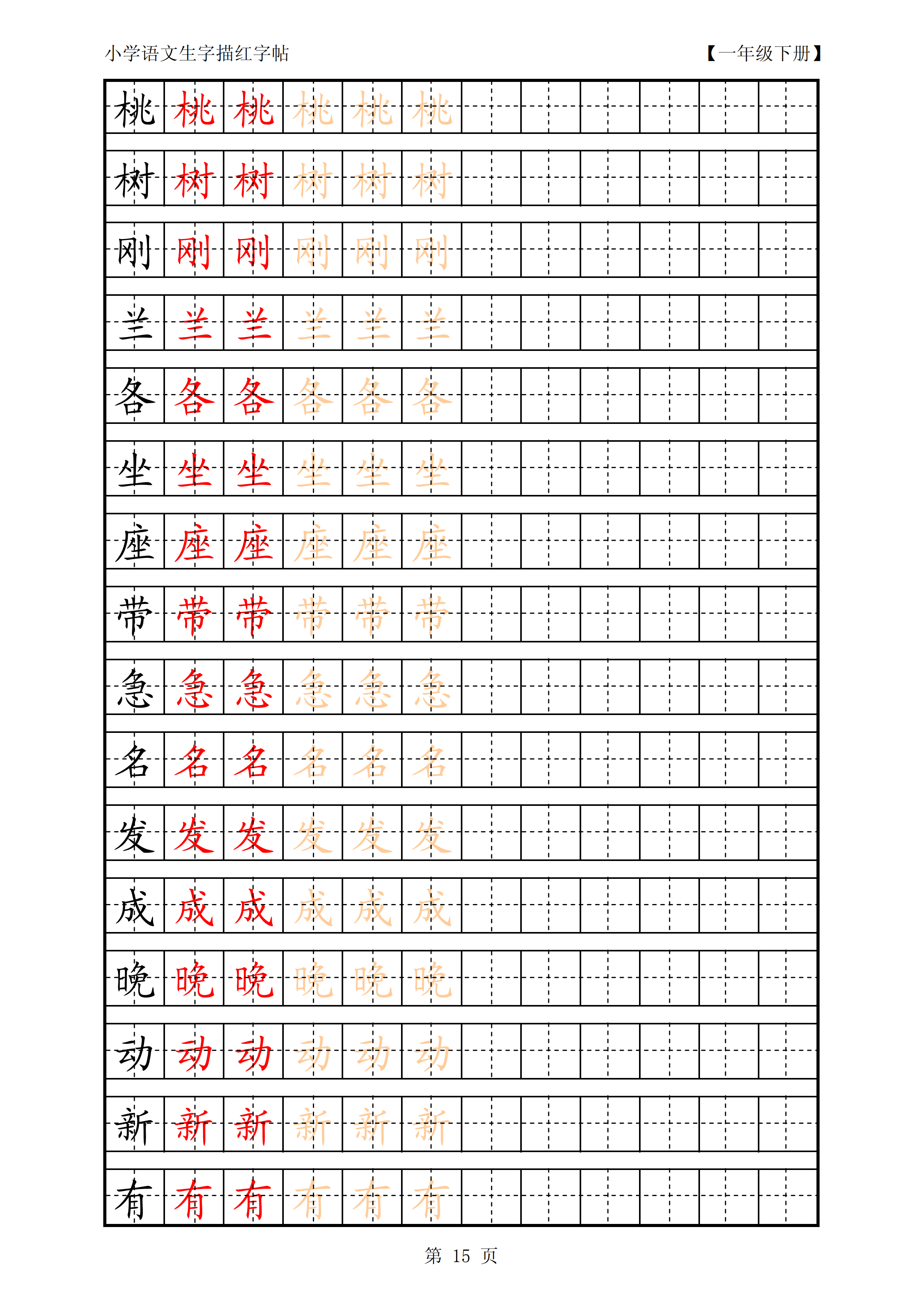 (人教版)小学语文一年级下册生字描红字帖,学习的同时还能练字