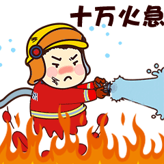 消消火指要保护消防设施保护我指举报电话电话是119举报你指火灾报警