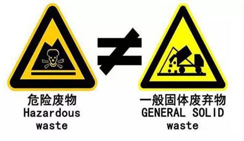 关于一般固废与危废 看这几个问题就入门了!_处置