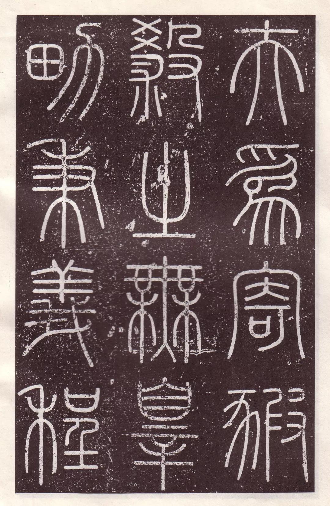 李斯篆书《会稽刻石》,学小篆的重要资料