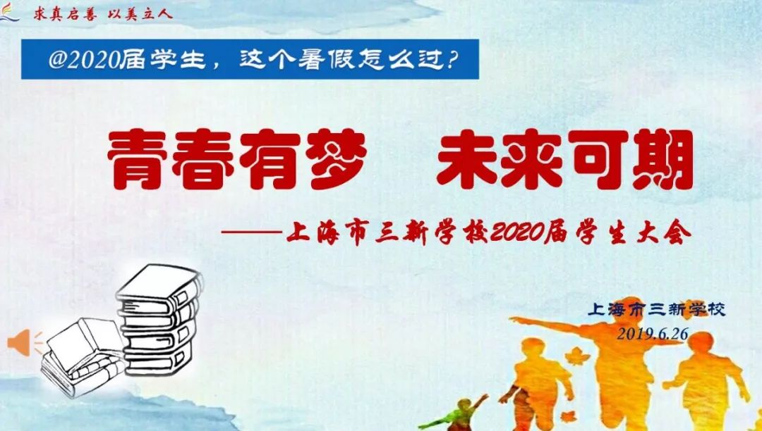 未来可期 @2020届,这个暑假怎么过---上海市三新学校2020届学生大会