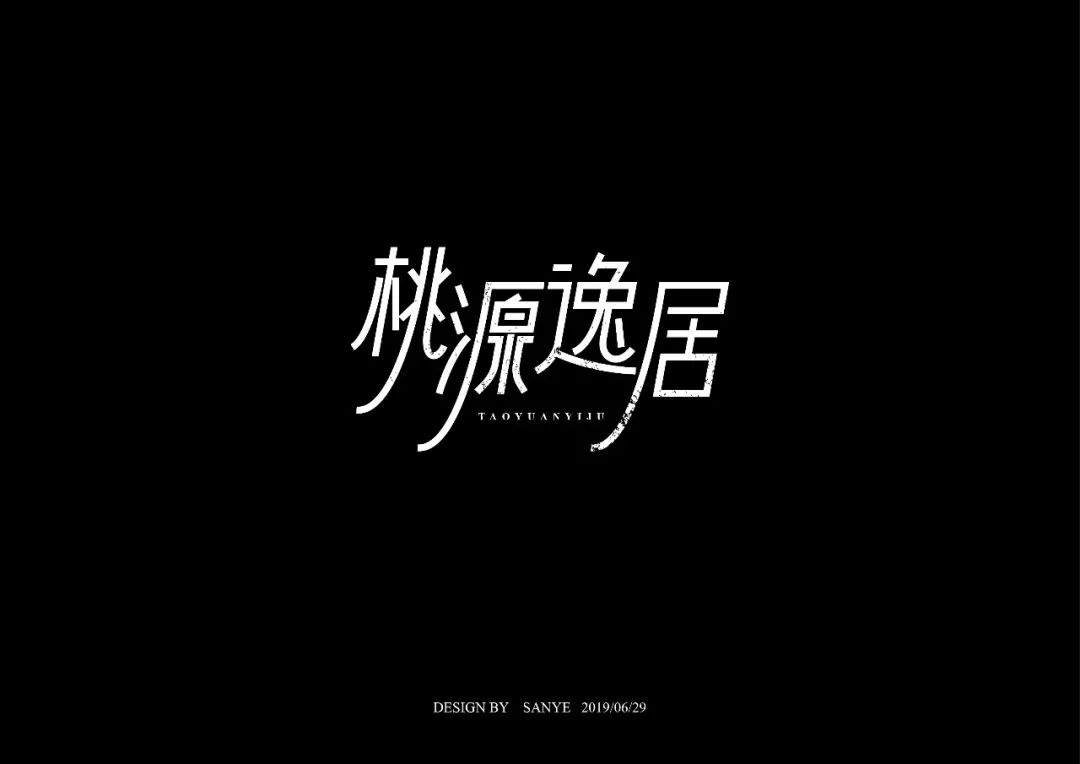 字体帮第1235篇桃源逸居明日命题67欢饮