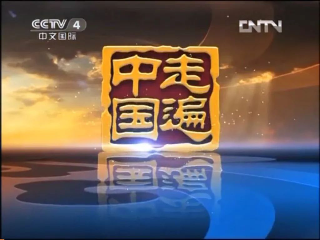 防城港专题片《港城蜕变》将在央视cctv-4《走遍中国》栏目播出!